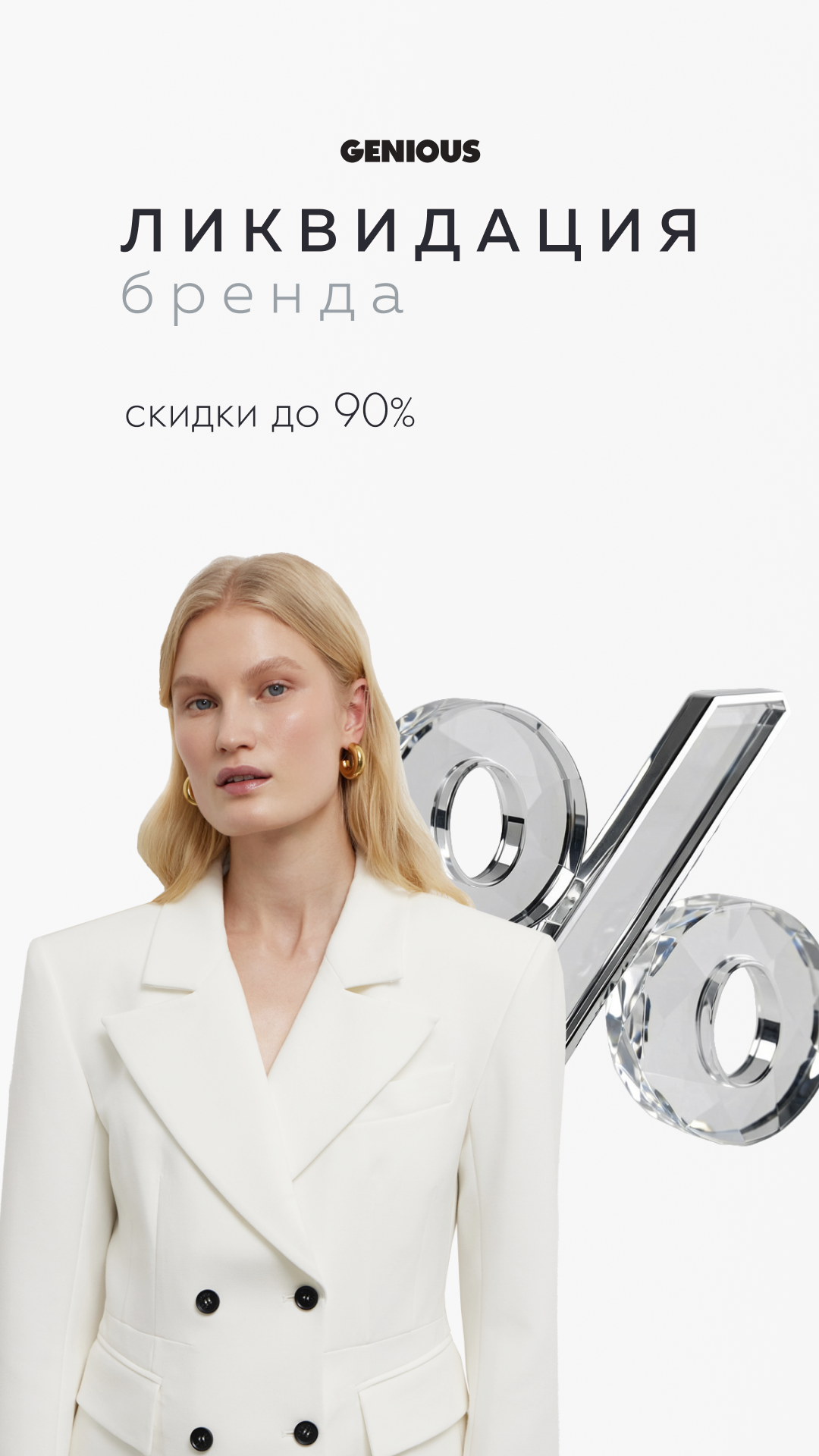 Ликвидация GENIOUS