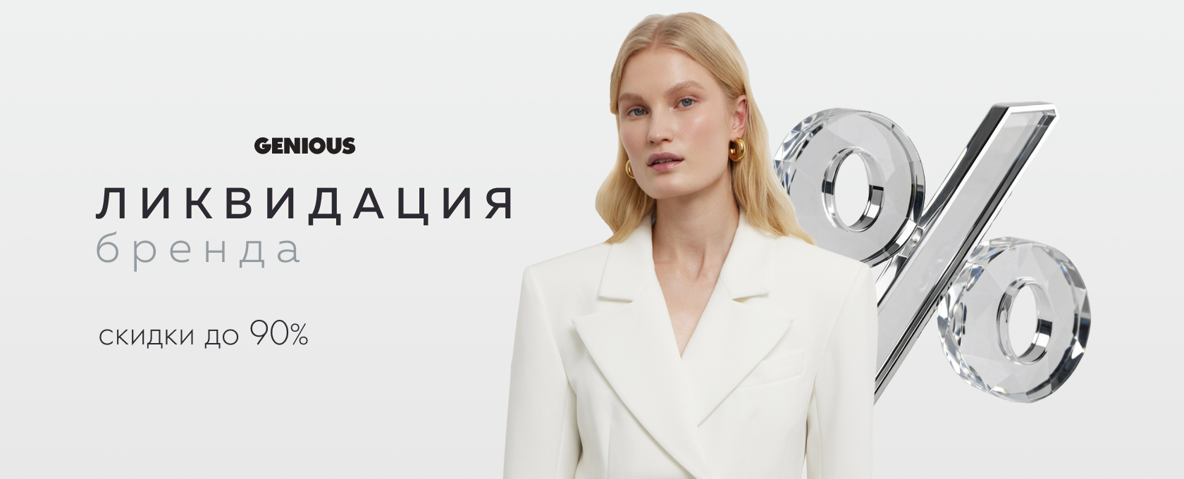 Ликвидация GENIOUS