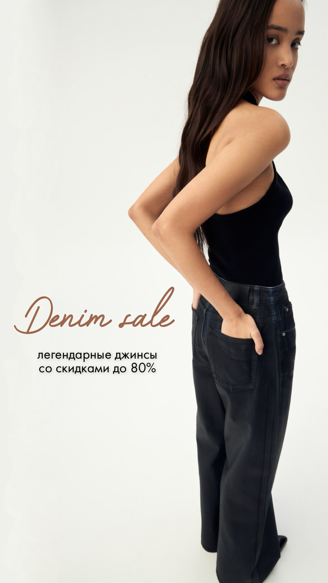 DENIM SALE